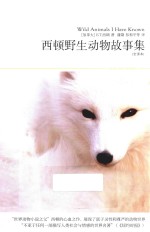 世界文学文库  74  西顿野生动物故事集