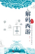 解码西游  大明首相李春芳的官场笔记