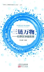 三链万物  社群区块链哲思