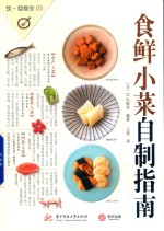 食鲜小菜自制指南