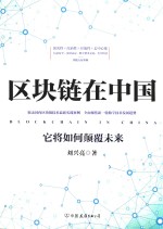 区块链在中国  它将如何颠覆未来