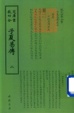 钦定四库全书  子夏易传  2