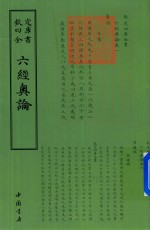钦定四库全书  六经奥论