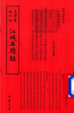 钦定四库全书  江城名迹录