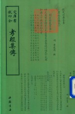 钦定四库全书  孝经集传