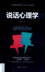 说话心理学