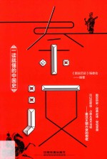 一读就懂的中国史  秦汉