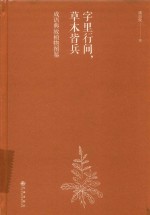 字里行间，草木皆兵