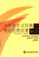 马克思主义民族理论经典论著解读