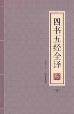四书五经全译  5