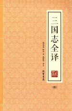 三国志全译  4
