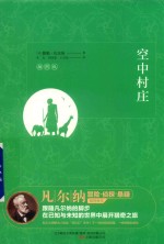 空中村庄  插图版