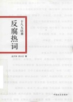 十八大以来反腐热词