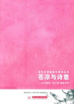 苍凉与诗意  2016秋讲  迟子建  戴锦华卷