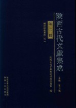 陕西古代文献集成  第2辑  礼记传  礼记说义纂订  下