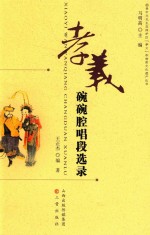 孝义碗碗腔唱段选录