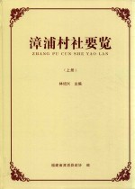 漳浦村社要览  （2014年版）  上
