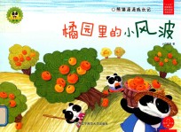熊猫派派  1  橘园里的小风波