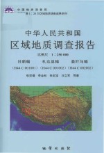 中华人民共和国区域地质调查报告  日新幅（H44C001001）  札达县幅（H44C001002）  姜叶马幅（H44C002002）  比例尺1:250000