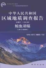 中华人民共和国区域地质调查报告1:25万  鲸鱼湖幅