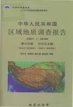 中华人民共和国区域地质调查报告  霍尔巴幅  H44C002004  巴巴扎东幅  H44C003004  比例尺1：250000