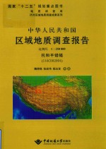 中华人民共和国区域地质调查报告比例尺1：250000托和平错幅  I44C002004