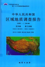 中华人民共和国区域地质调查报告  亚热幅  H44COO1003  普兰县幅  H44COO2003  比例尺1：250000