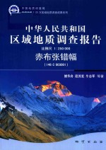 中华人民共和国区域地质调查报告赤布张错幅（I46C003001）  比例尺1：250000