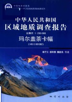 中华人民共和国区域地质调查报告玛尔盖茶卡幅（I45C001002）  比例尺1:250000