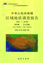 中华人民共和国区域地质调查报告  喀纳幅（I44C003001）  日土县幅（I44C003002）  比例尺1：250000