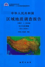 中华人民共和国区域地质调查报告  乌兰乌拉湖幅（I46C001001）  比例尺1：250000