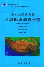 中华人民共和国区域地质调查报告  桑桑区幅 （H45C003002）  比例尺1：250000