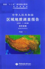 中华人民共和国区域地质调查报告  林芝县幅（H46C003003）  比例尺1：250000