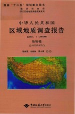 中华人民共和国区域地质调查报告恰哈幅（J44C004002）  比例尺1:250000