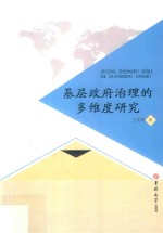 基层政府治理的多维度研究