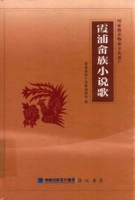 国家级非物质文化遗产  霞浦畲族小说歌