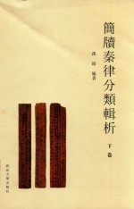 简牍秦律分类辑析  下