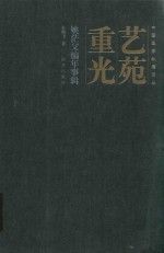 艺苑重光：姚茫父编年事辑