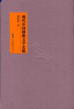 现代中国佛教文学史稿