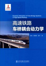 高速铁路车桥耦合动力学