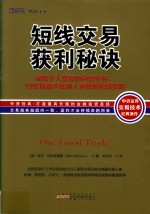 短线交易获利秘诀  窥探令人窒息的自营交易，19位操盘手比别人更快的抢钱策略