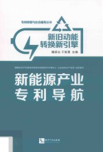 新旧动能转换新引擎  新能源产业专利导航