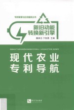 新旧动能转换新引擎  现代农业专利导航