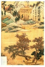 溪山可行旅  丹青里的写意人生