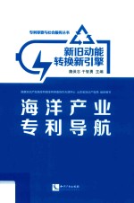 新旧动能转换新引擎  海洋产业专利导航