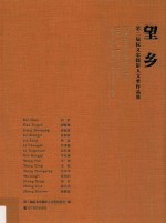 望乡  第二届阮义忠摄影人文奖作品集