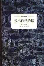 中国考古学  说出自己的话