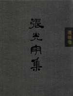 张光宇集  漫画卷