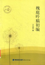 槐庭吟稿初编 电子书封面