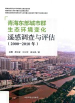 青海东部城市群生态环境变化遥感调查与评估：2000-2010年